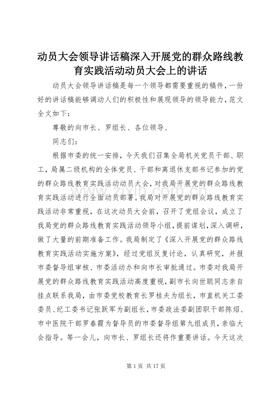 动员大会领导讲话发言稿深入开展党的群众路线教育实践活动动员大会上的讲话.docx_第1页