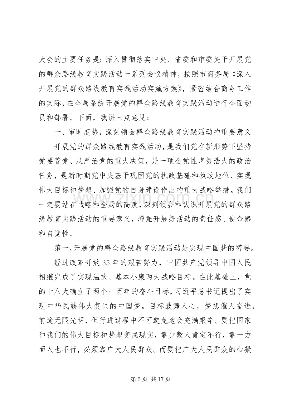 动员大会领导讲话发言稿深入开展党的群众路线教育实践活动动员大会上的讲话.docx_第2页