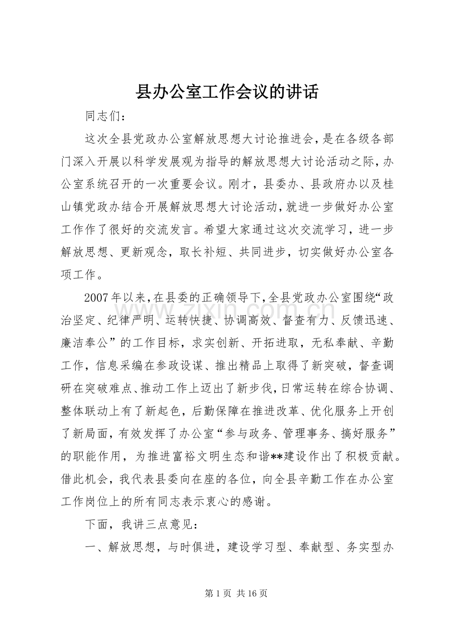 县办公室工作会议的讲话发言.docx_第1页