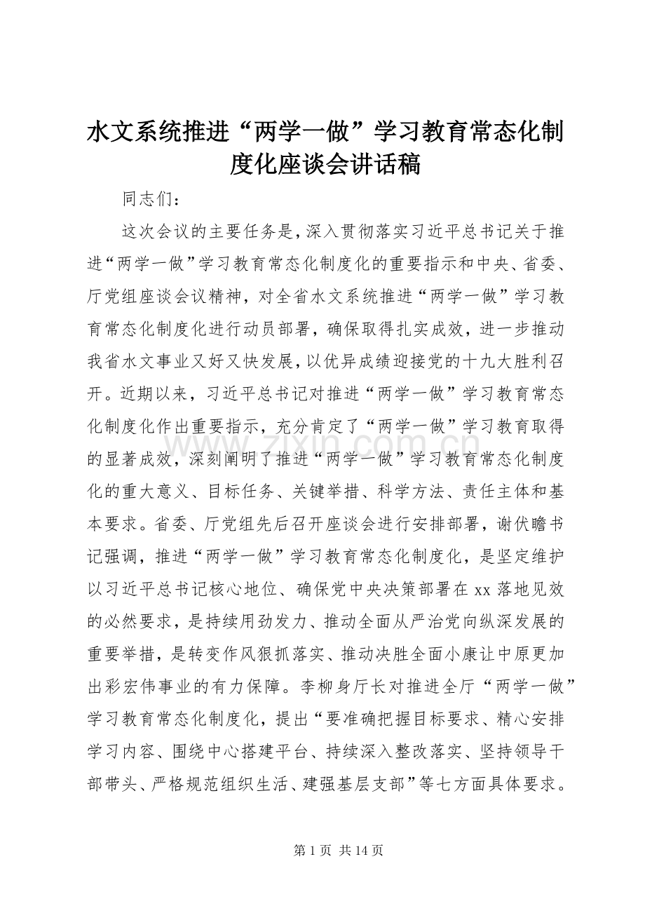 水文系统推进“两学一做”学习教育常态化制度化座谈会讲话发言稿.docx_第1页