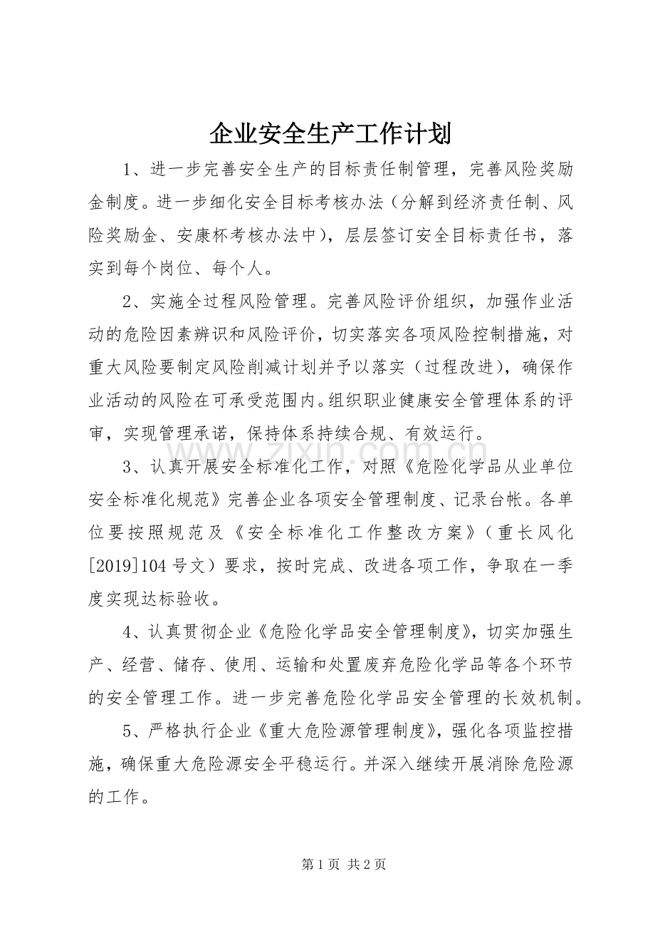 企业安全生产工作计划(2).docx_第1页