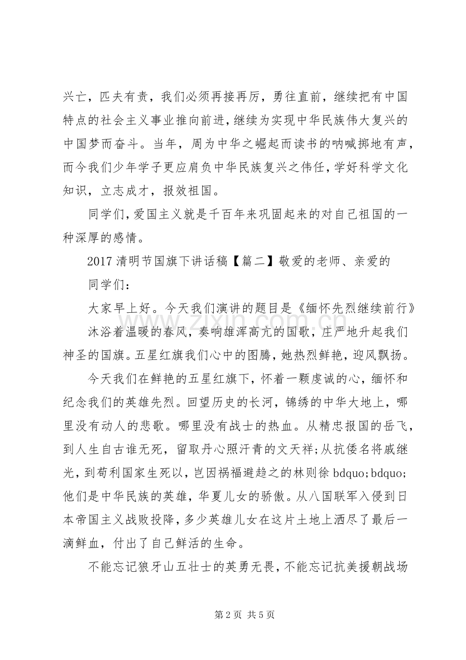 20XX年清明节国旗下的讲话发言稿范文.docx_第2页