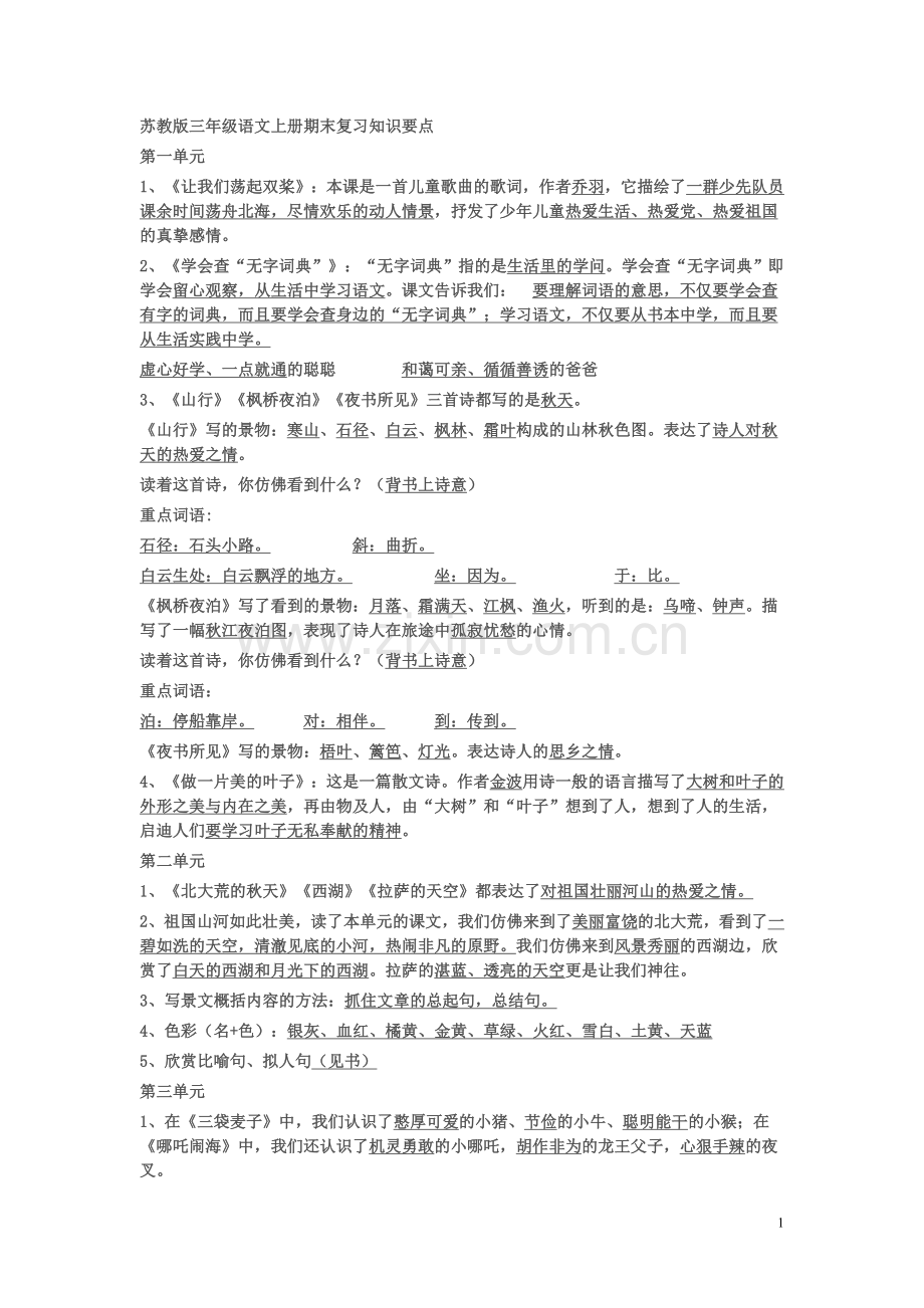 苏教版三年级语文上册期末复习知识要点.doc_第1页