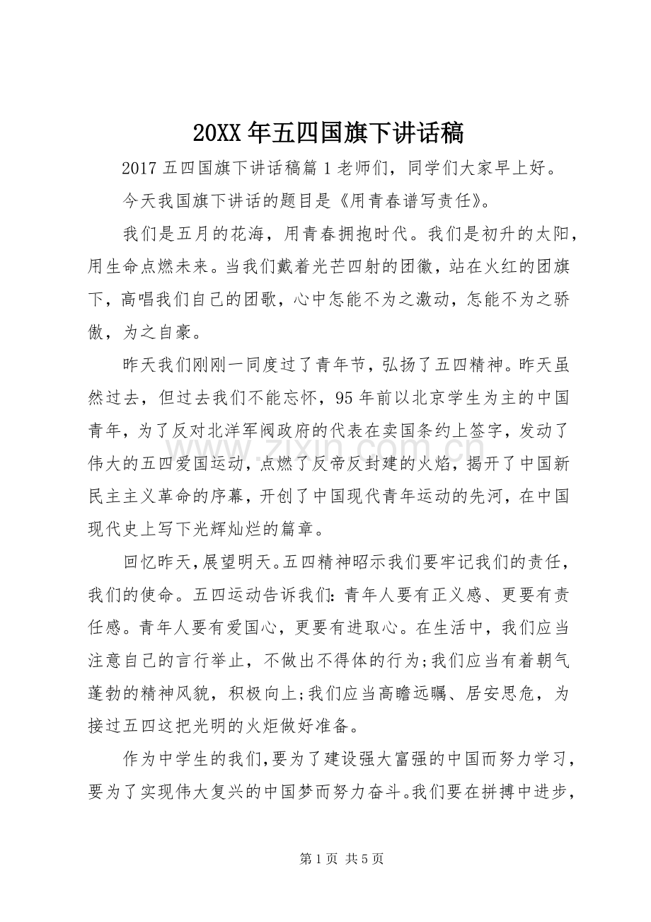 20XX年五四国旗下讲话发言稿.docx_第1页