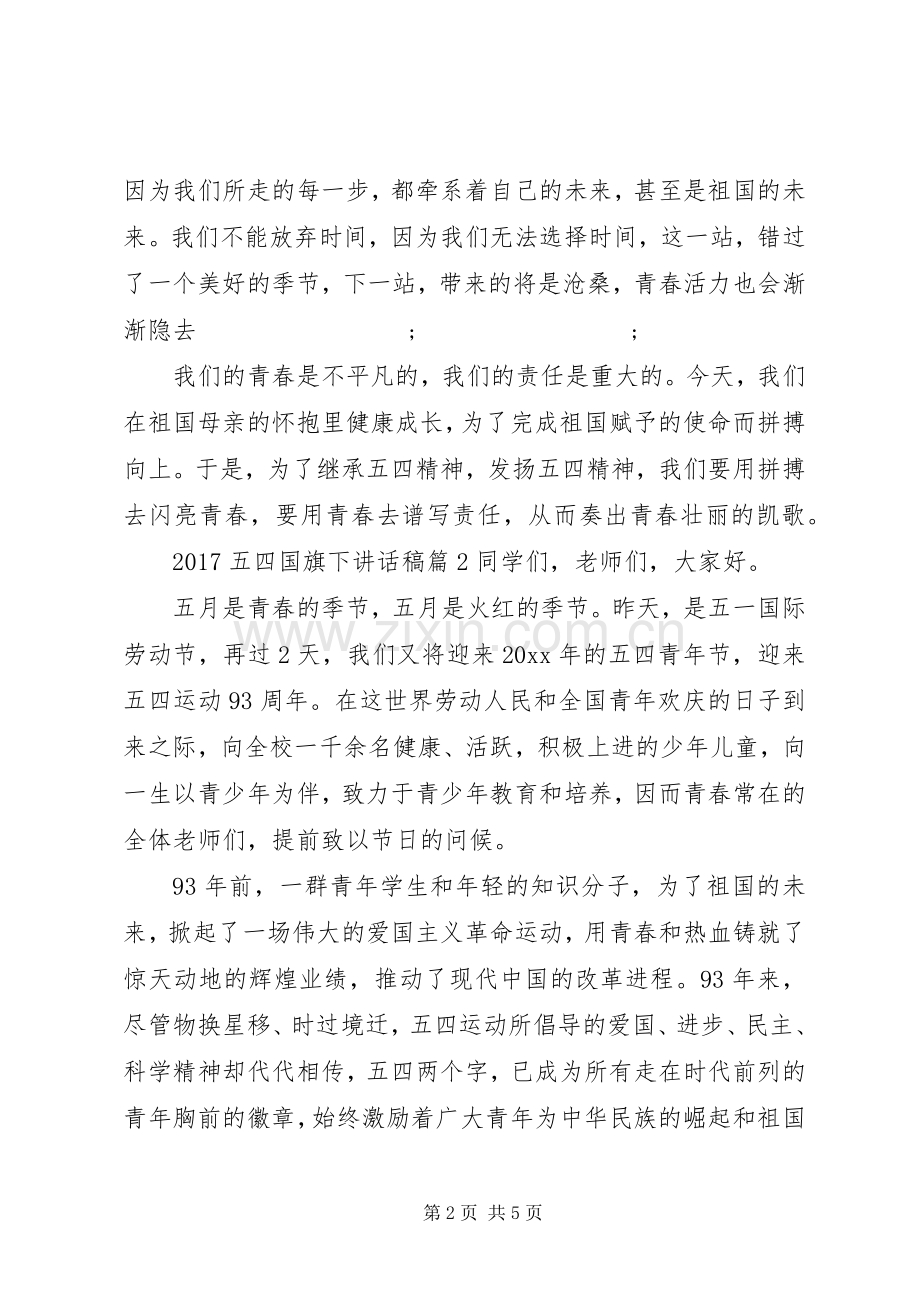 20XX年五四国旗下讲话发言稿.docx_第2页