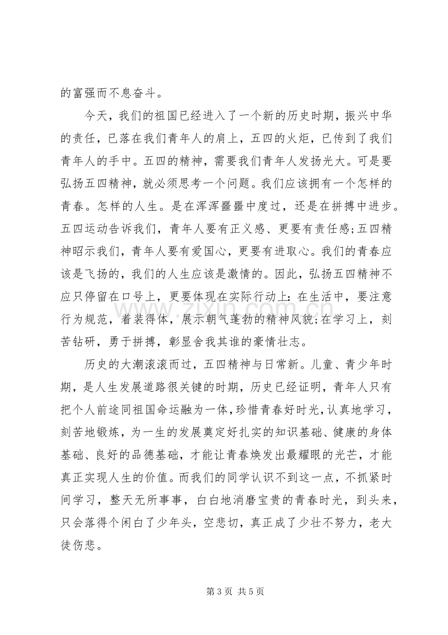 20XX年五四国旗下讲话发言稿.docx_第3页