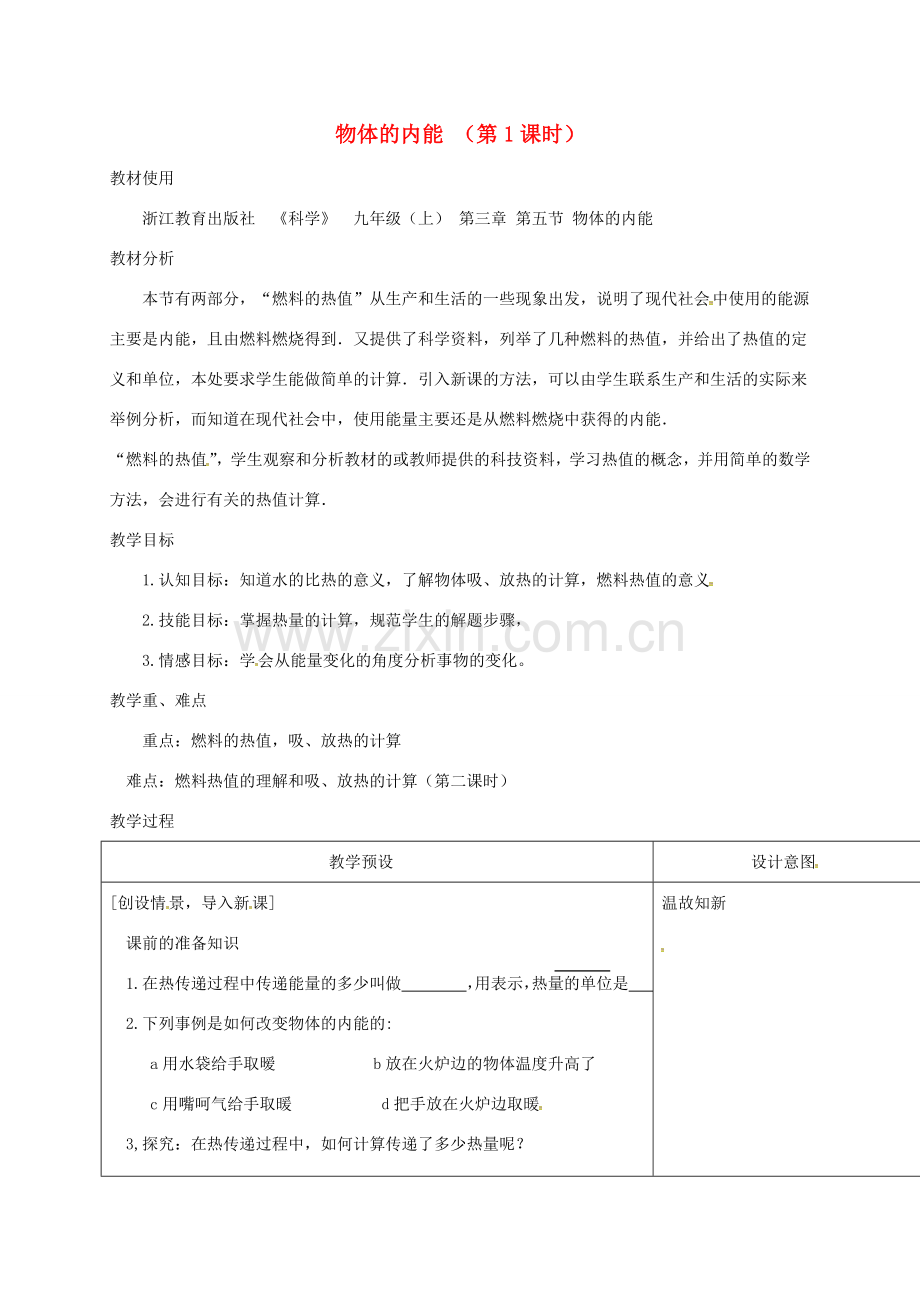 九年级科学上册 3.5 物体的内能（第1课时）教案3 （新版）浙教版-（新版）浙教版初中九年级上册自然科学教案.doc_第1页