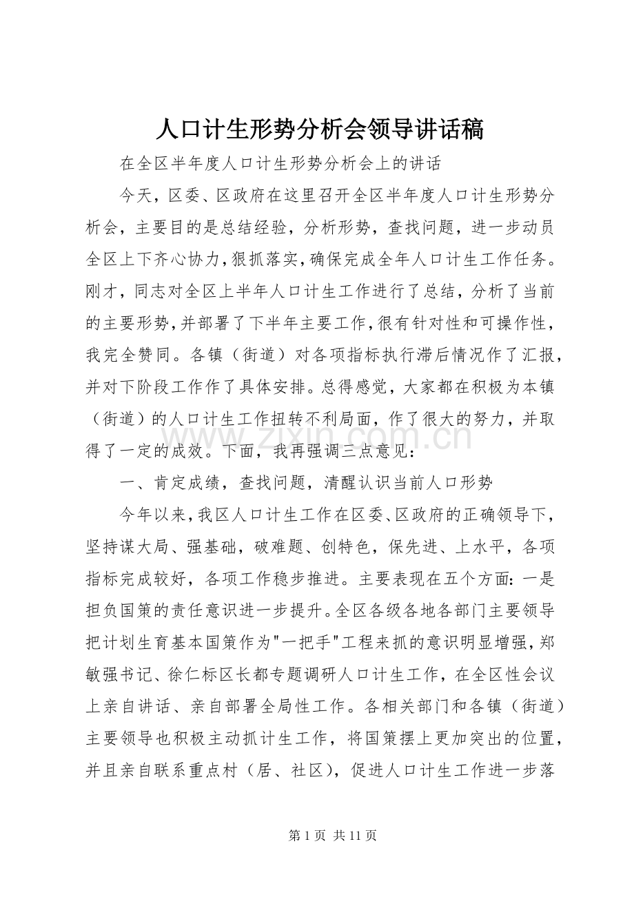 人口计生形势分析会领导讲话发言稿.docx_第1页