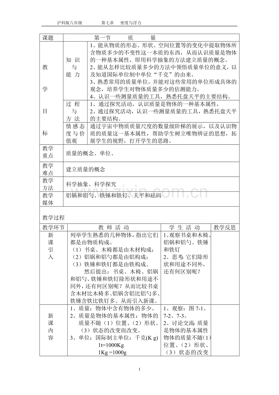 质量和密度教学设计.doc_第1页