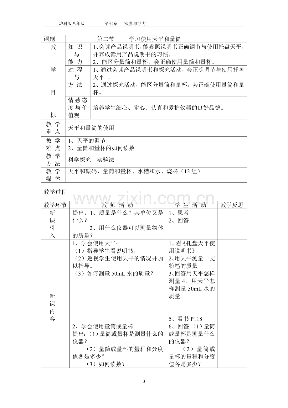 质量和密度教学设计.doc_第3页