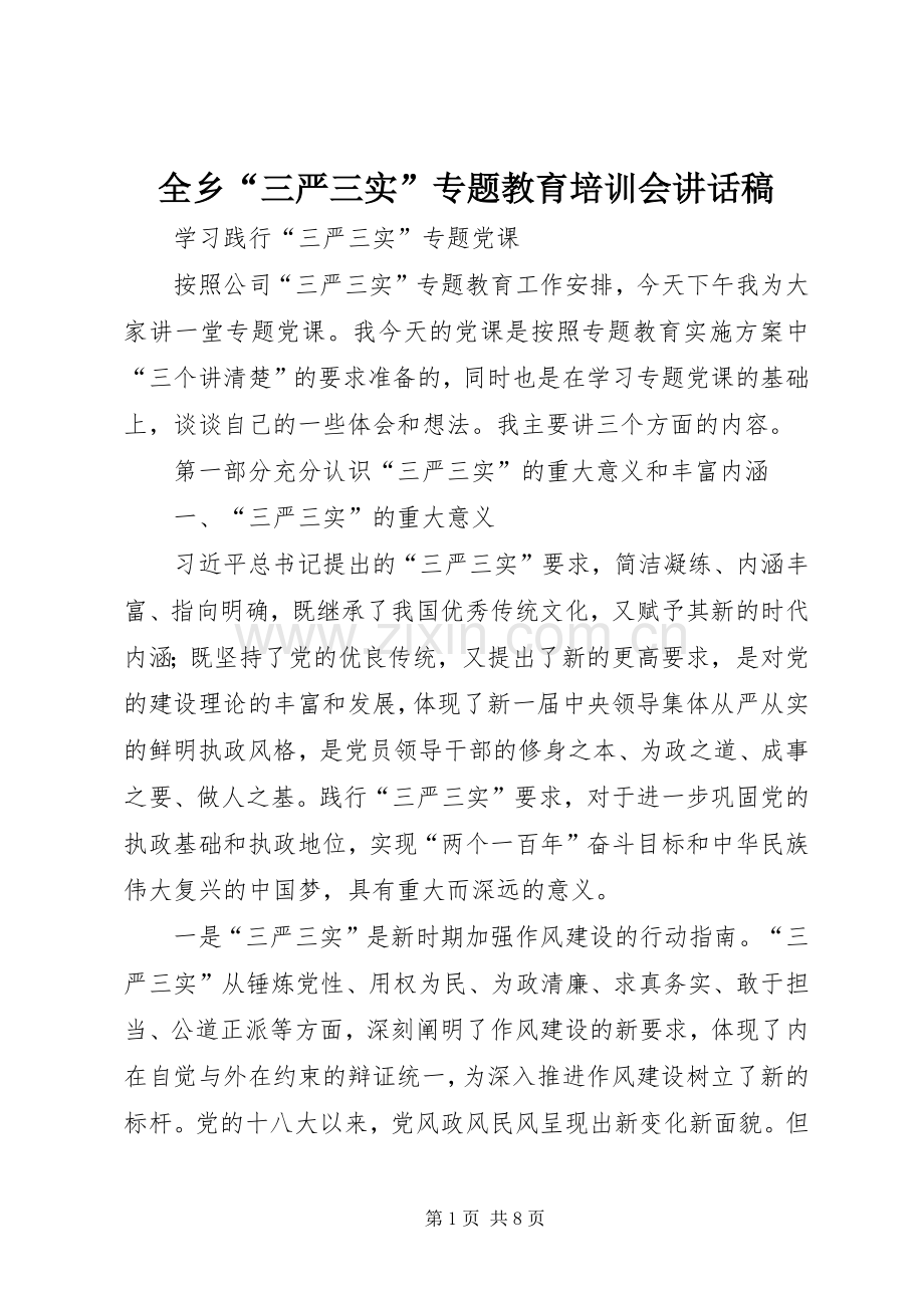 全乡“三严三实”专题教育培训会的讲话发言稿.docx_第1页