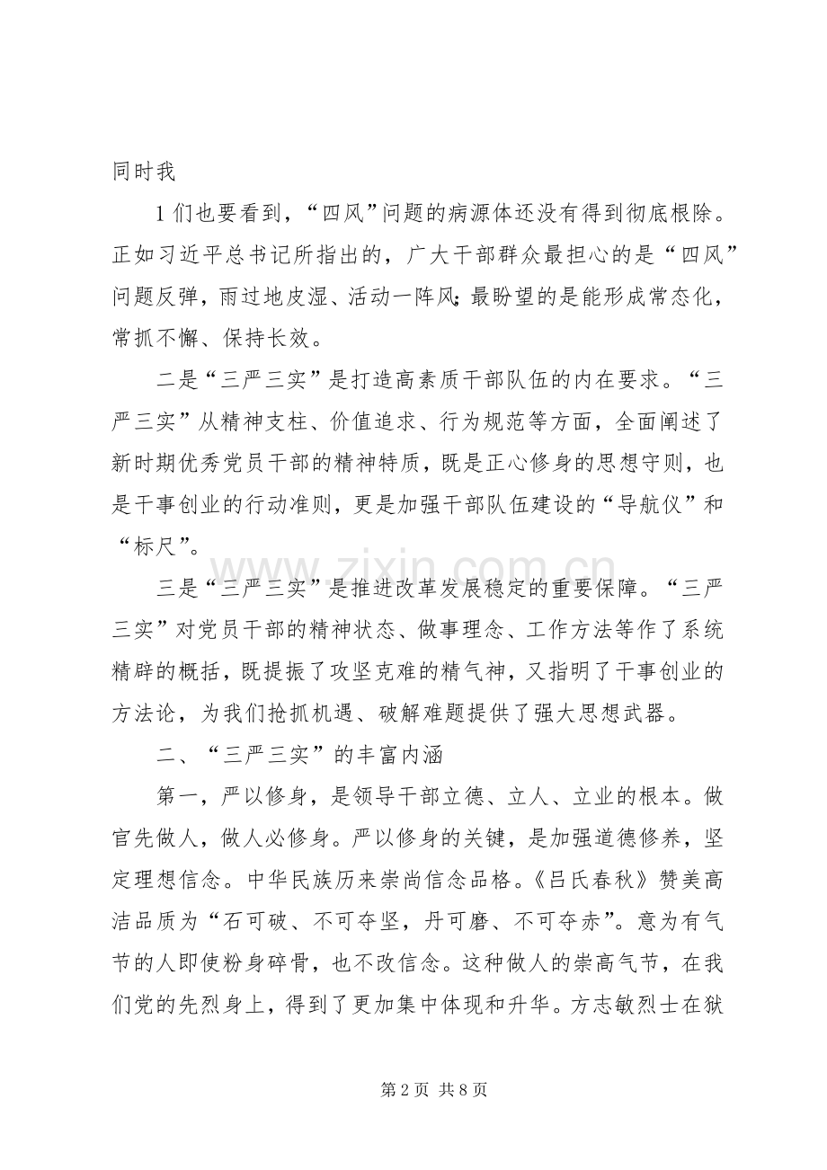 全乡“三严三实”专题教育培训会的讲话发言稿.docx_第2页