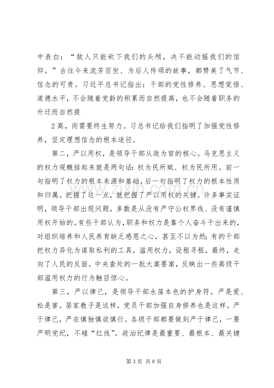 全乡“三严三实”专题教育培训会的讲话发言稿.docx_第3页