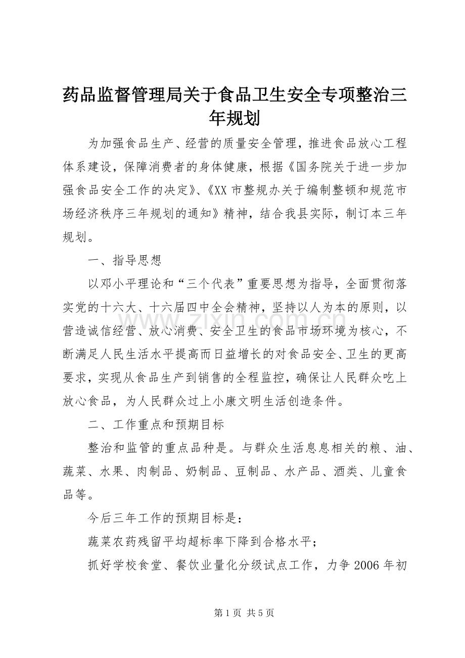 药品监督管理局关于食品卫生安全专项整治三年规划(2).docx_第1页