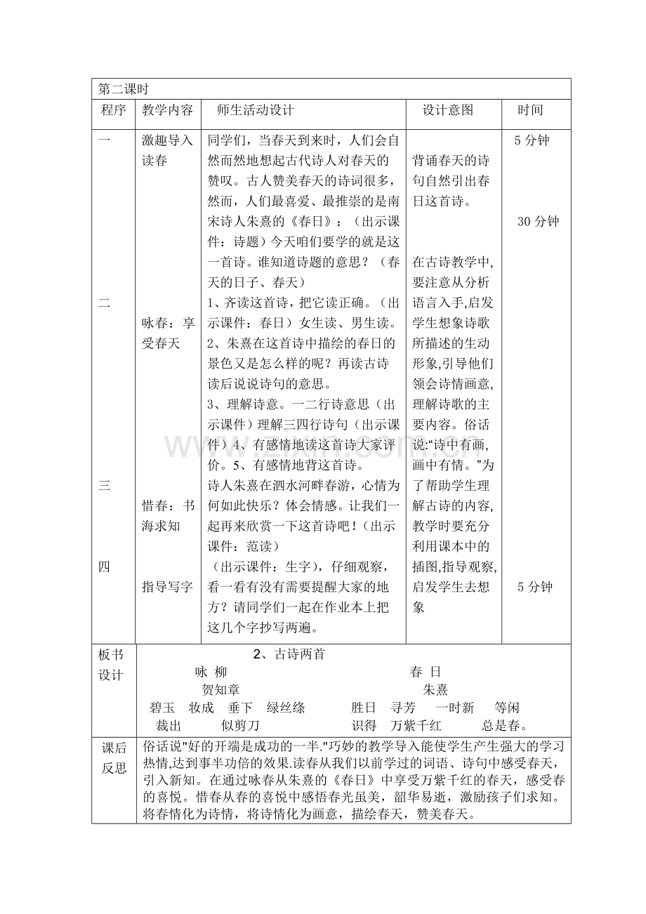 小学语文三年级下册《2、古诗两首》教学设计.doc_第2页