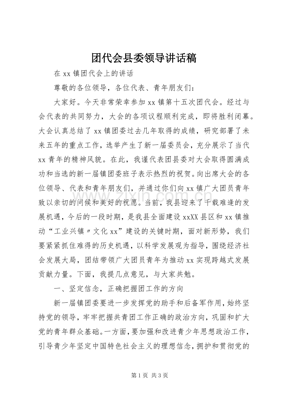 团代会县委领导讲话发言稿.docx_第1页