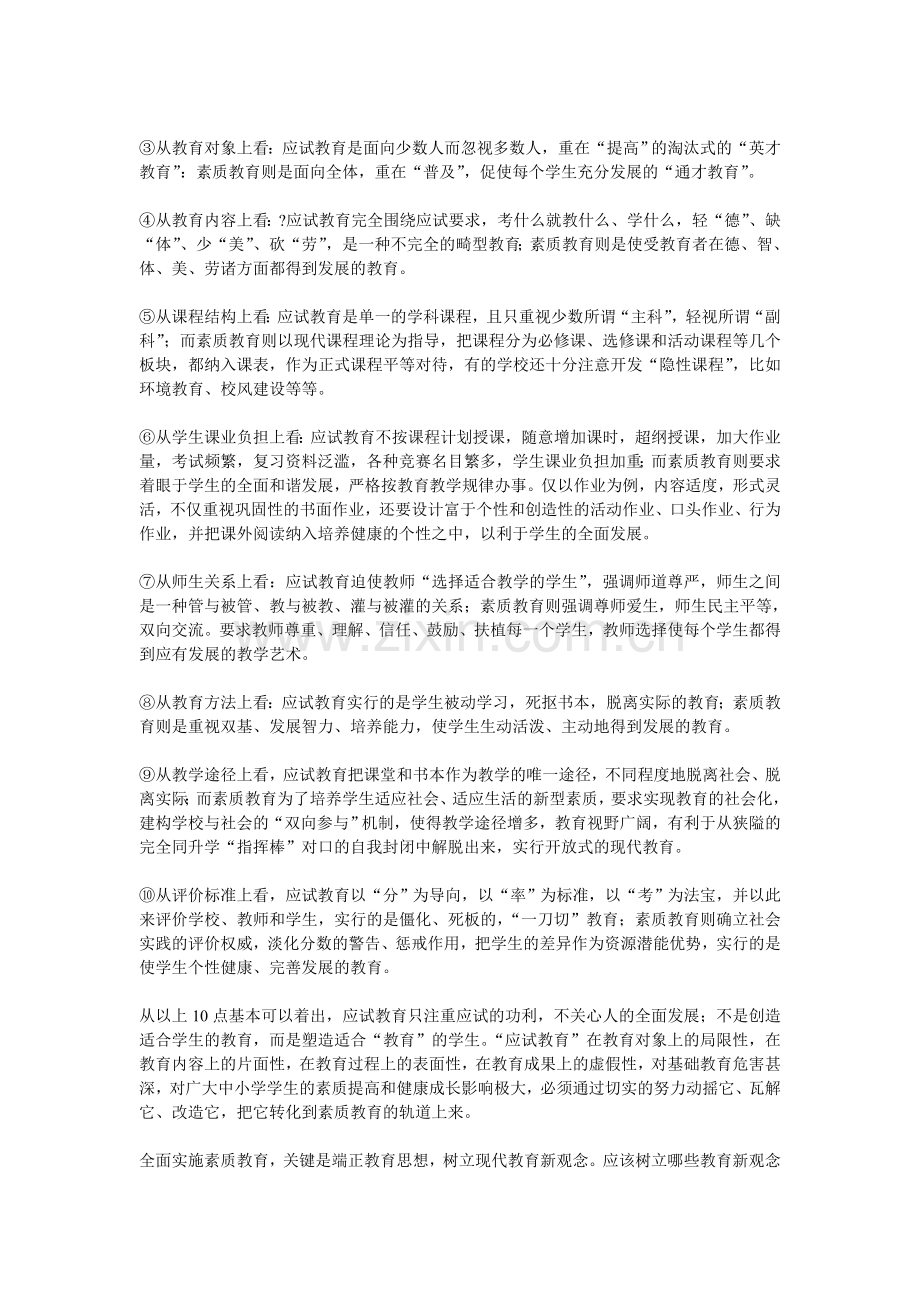 素质教育与应试教育的区别.doc_第3页