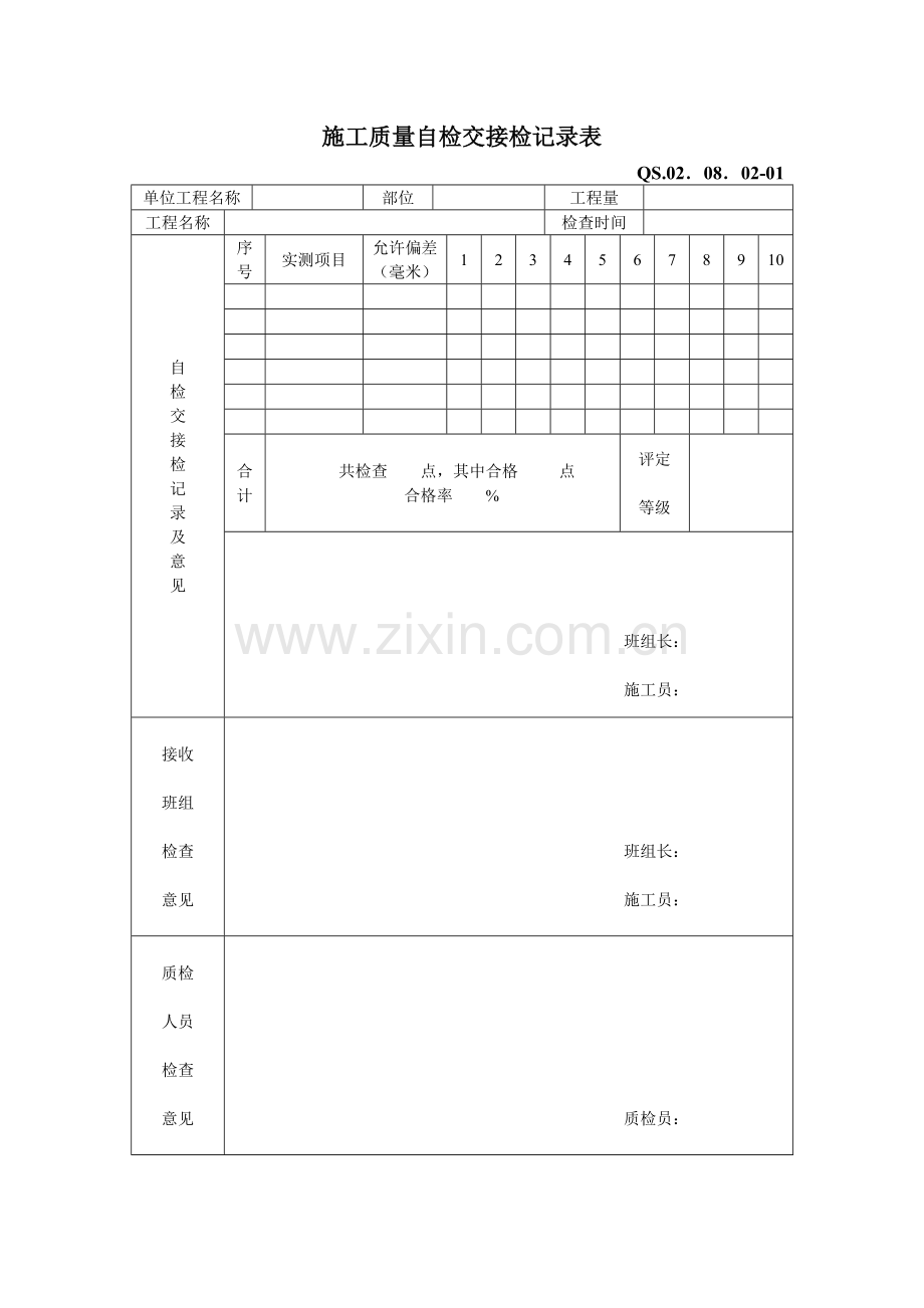 施工质量自检交接检记录表.docx_第1页