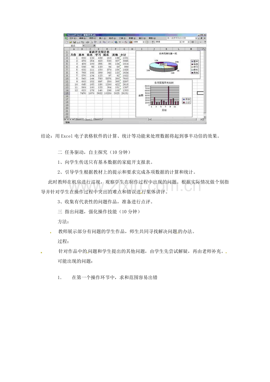 四川省宜宾市兴文县香山中学八年级信息技术上学期 第十三课算算自家的开支 教案.doc_第3页