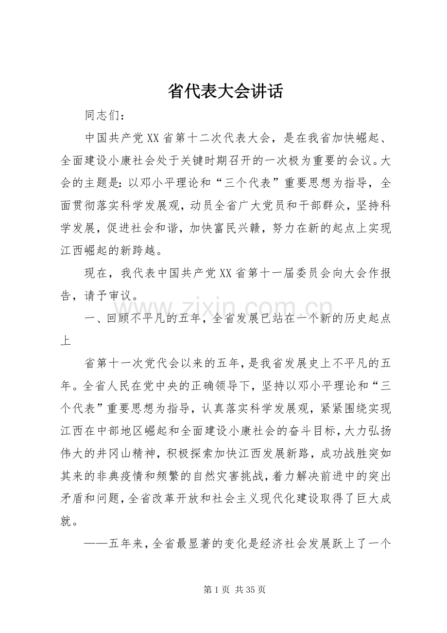 省代表大会讲话发言.docx_第1页