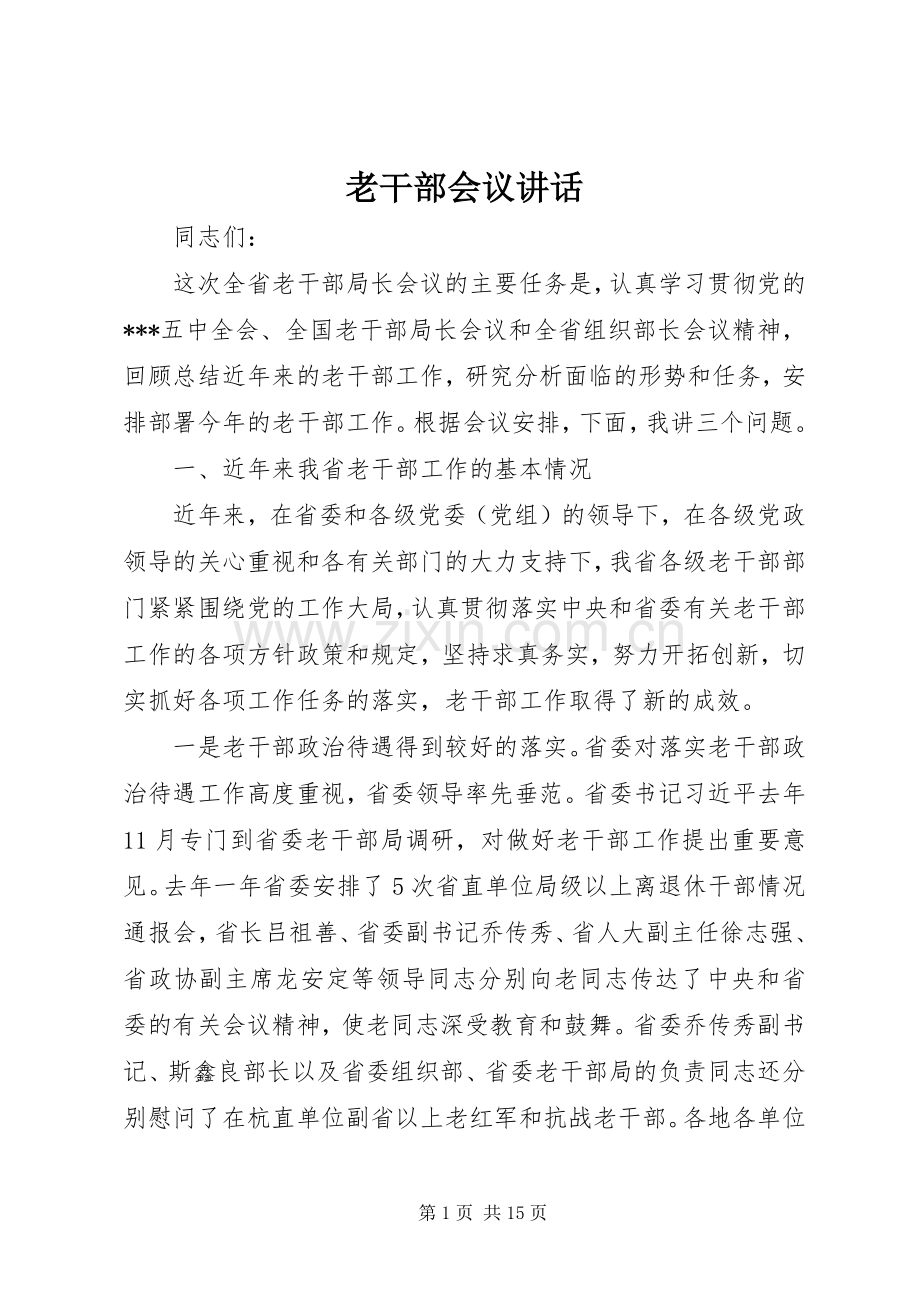 老干部会议讲话发言_2.docx_第1页