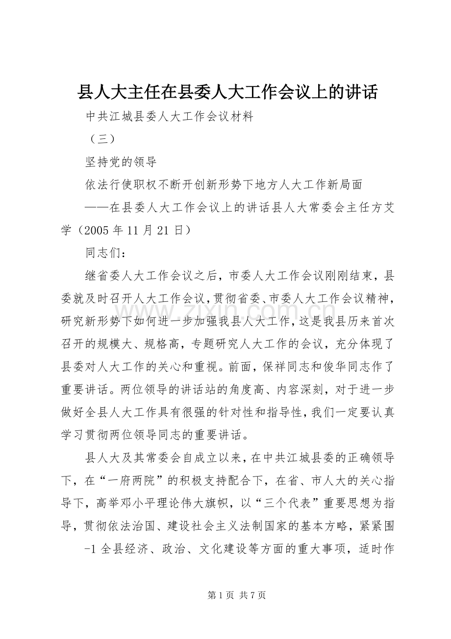 县人大主任在县委人大工作会议上的讲话发言.docx_第1页