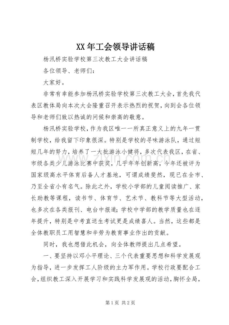 XX年工会领导的讲话发言稿.docx_第1页