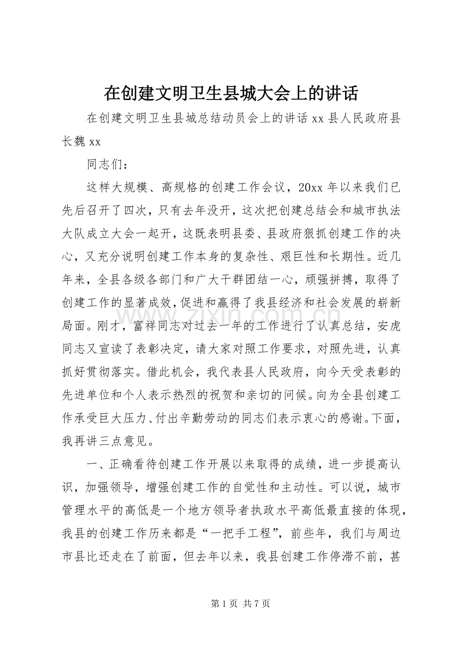 在创建文明卫生县城大会上的讲话发言.docx_第1页