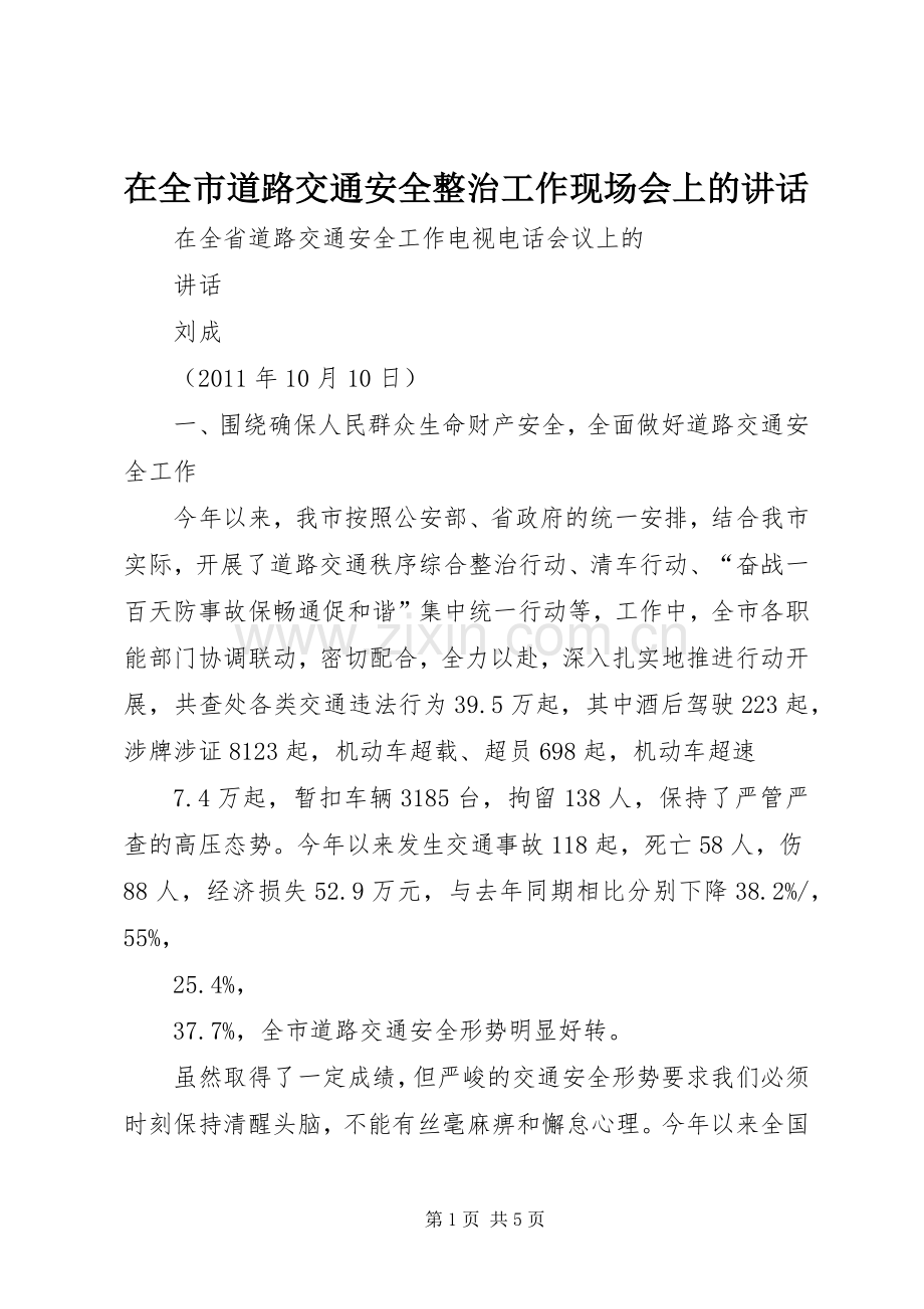 在全市道路交通安全整治工作现场会上的讲话发言.docx_第1页