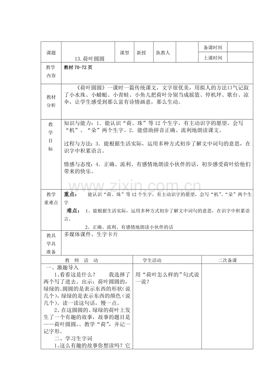 (部编)人教语文2011课标版一年级下册13-荷叶圆圆-(5).doc_第1页