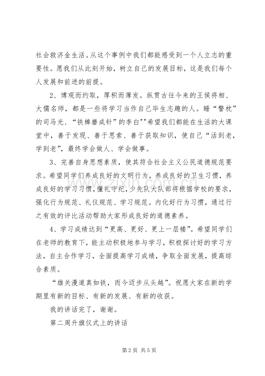 升旗仪式上的的的讲话稿.docx_第2页