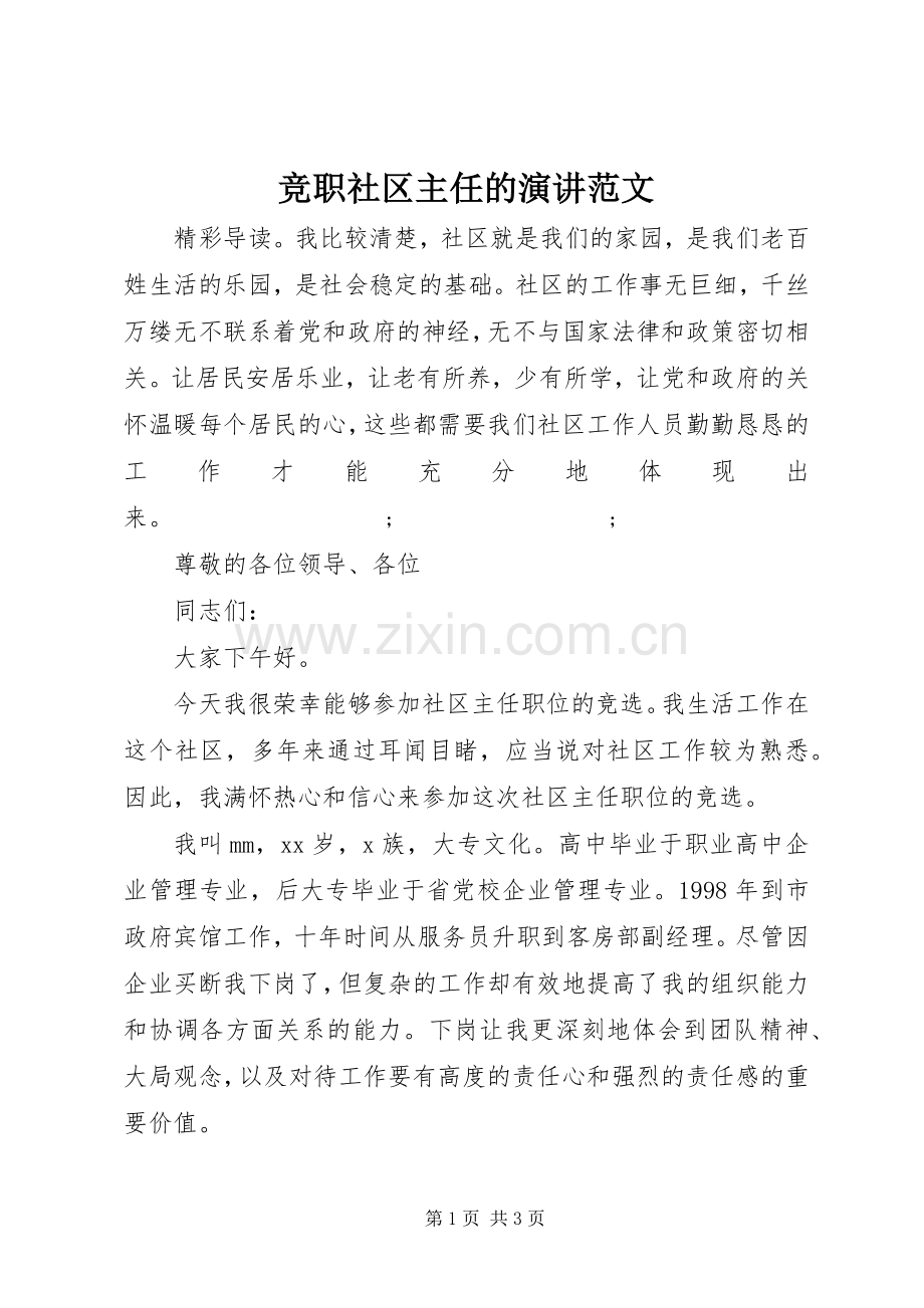 竞职社区主任的演讲稿范文.docx_第1页