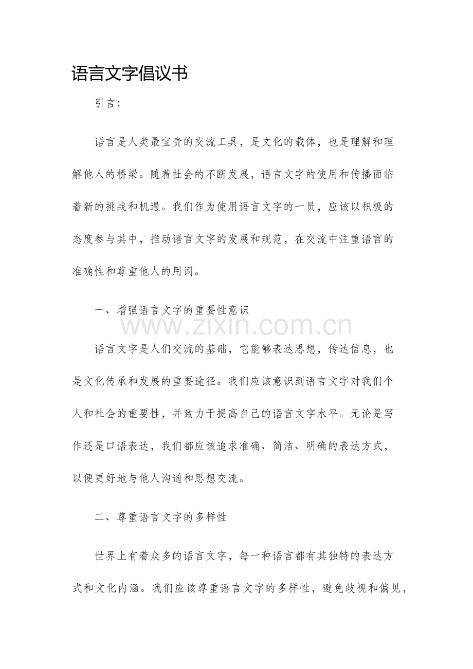 语言文字倡议书.docx_第1页