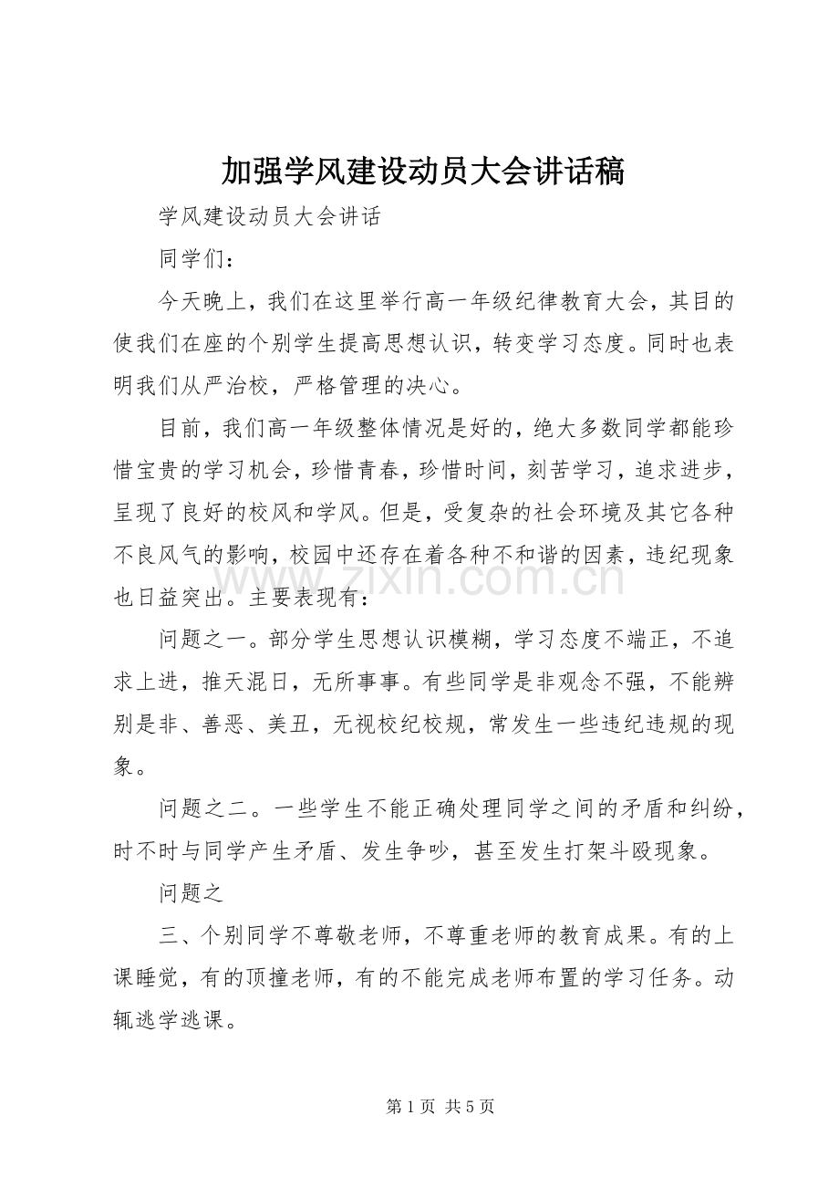 加强学风建设动员大会的讲话发言稿.docx_第1页