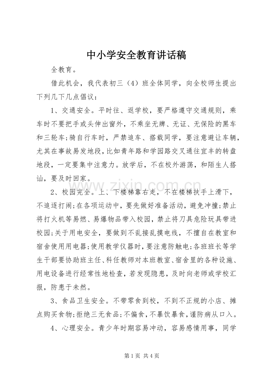 中小学安全教育的讲话发言稿.docx_第1页