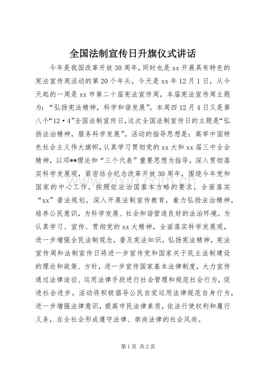 全国法制宣传日升旗仪式讲话发言_1.docx_第1页