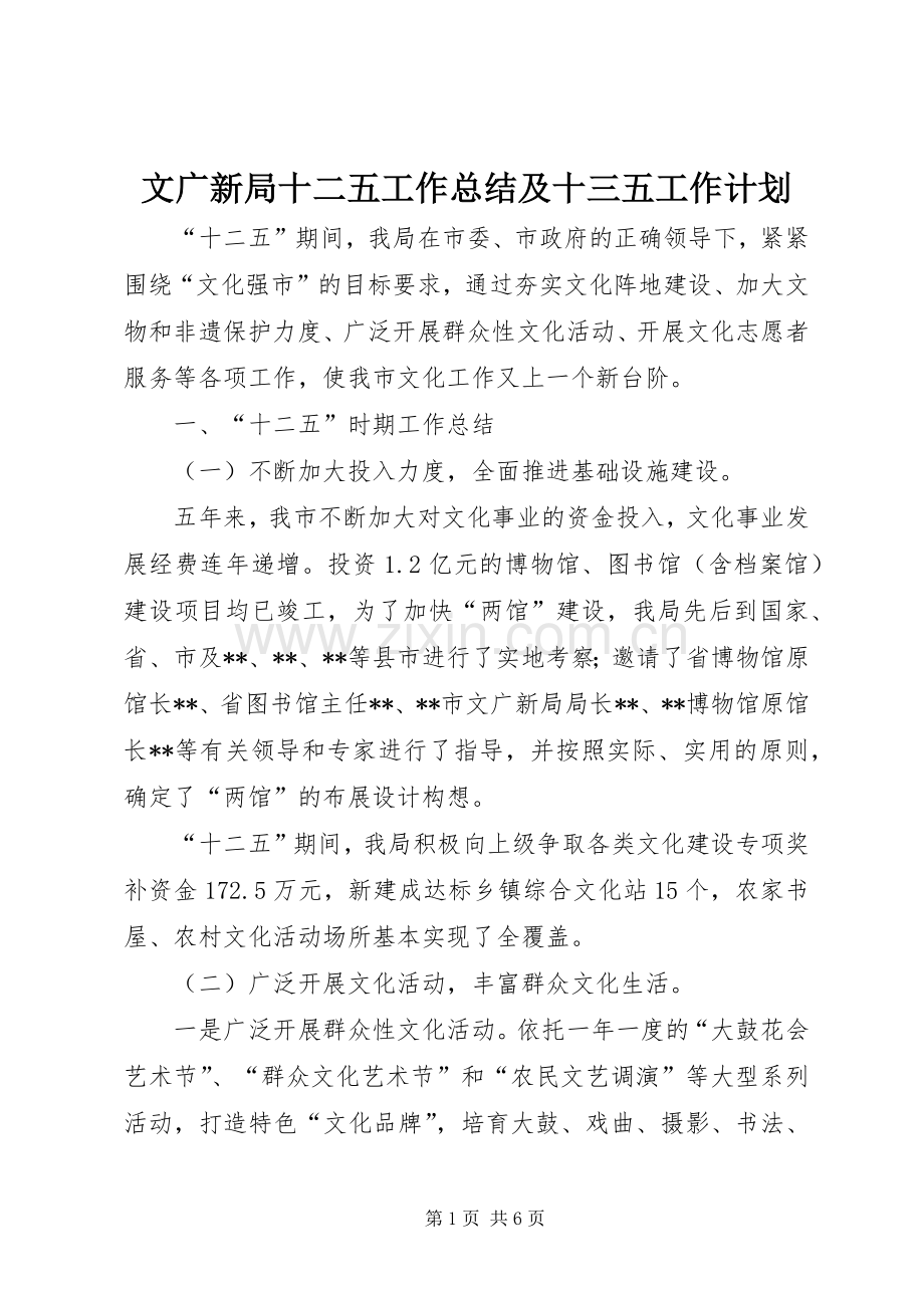 文广新局十二五工作总结及十三五工作计划.docx_第1页