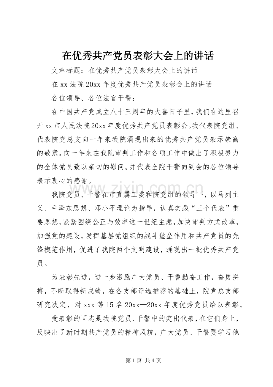 在优秀共产党员表彰大会上的讲话发言.docx_第1页