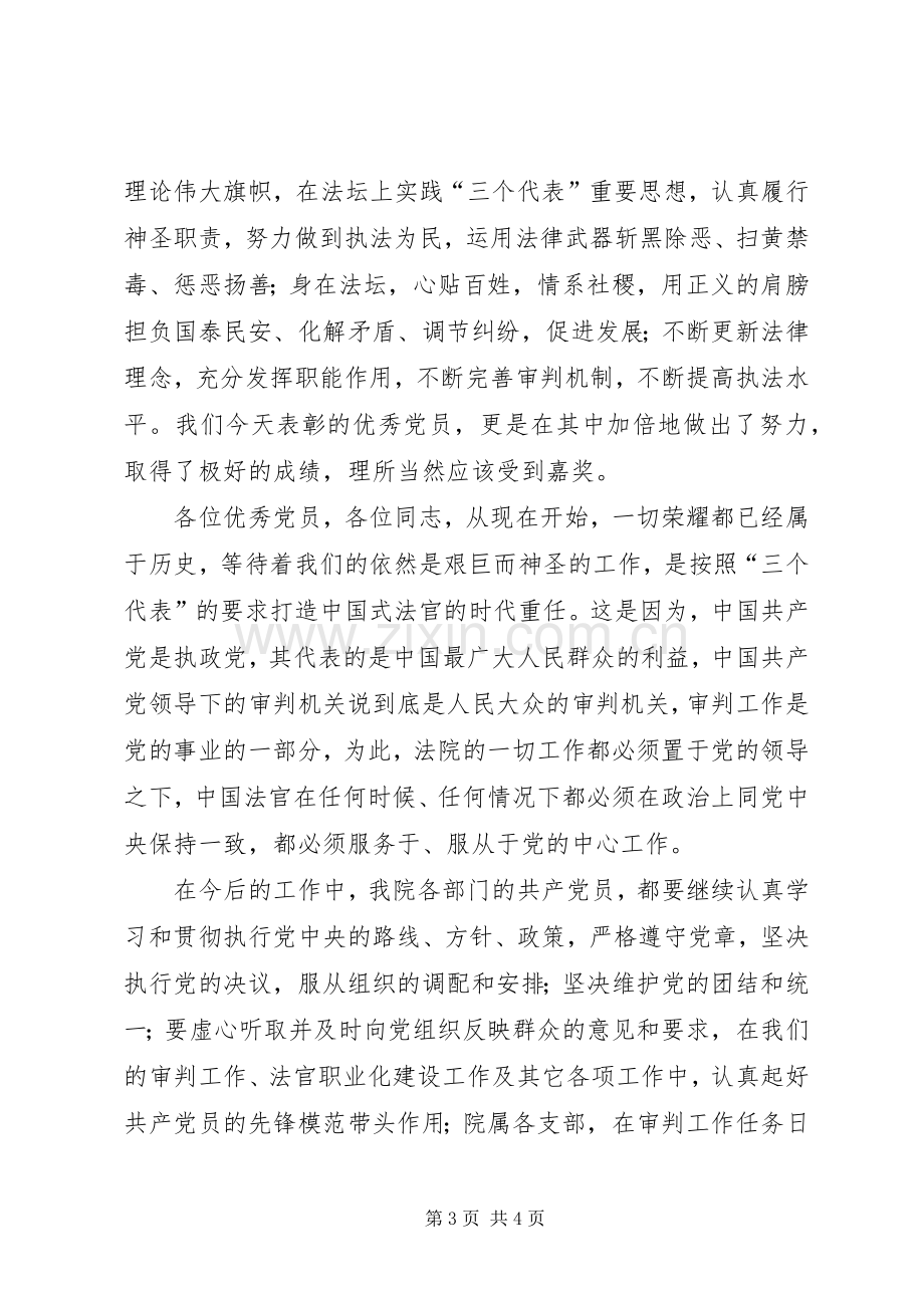 在优秀共产党员表彰大会上的讲话发言.docx_第3页