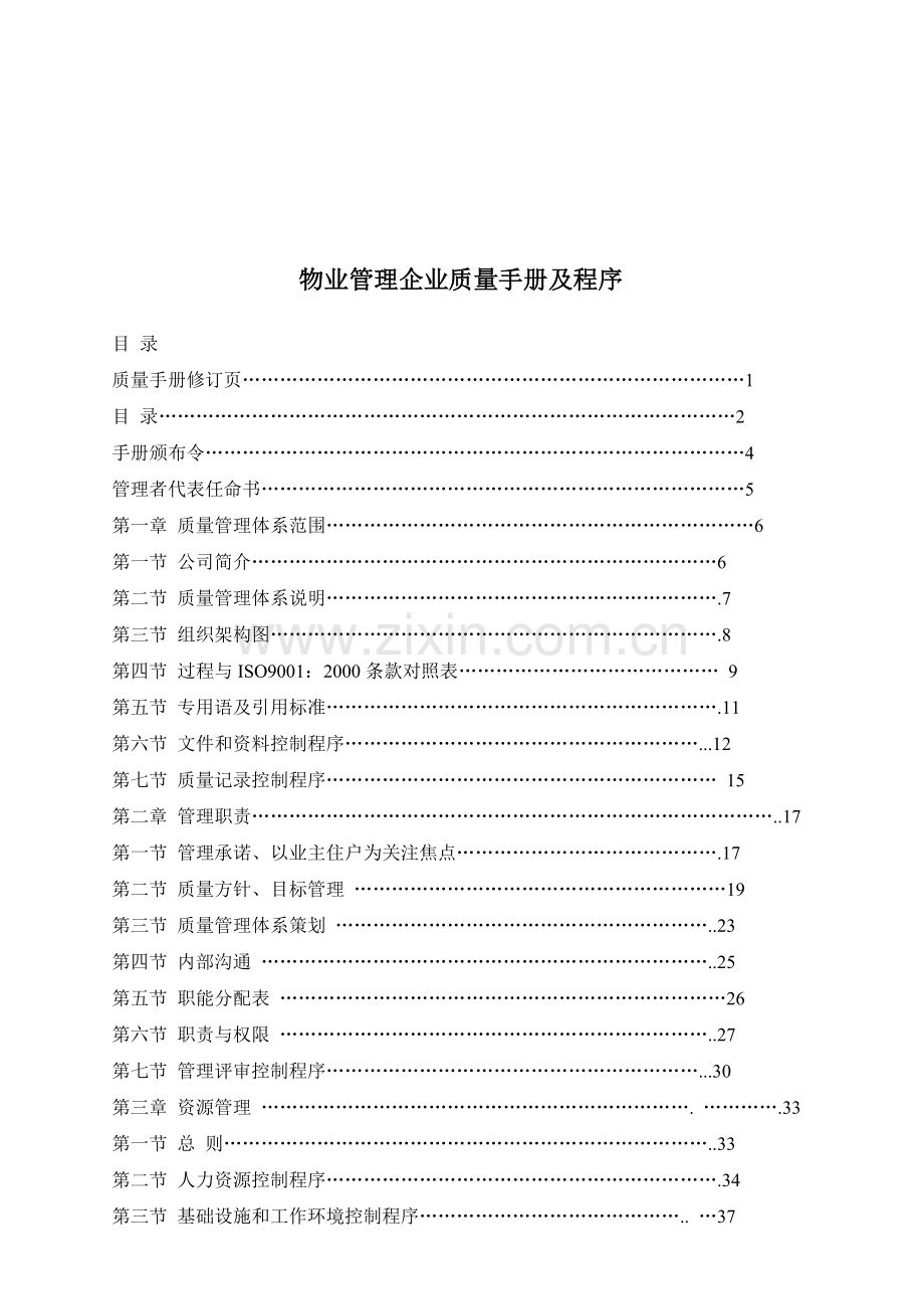 千亿物业管理公司质量体系.docx_第1页