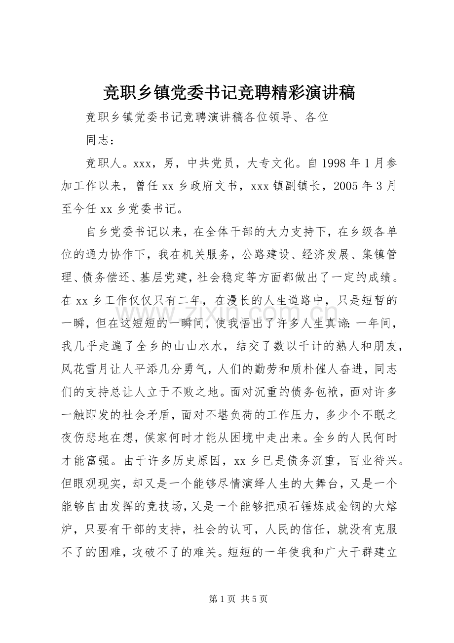 竞职乡镇党委书记竞聘精彩演讲稿范文.docx_第1页