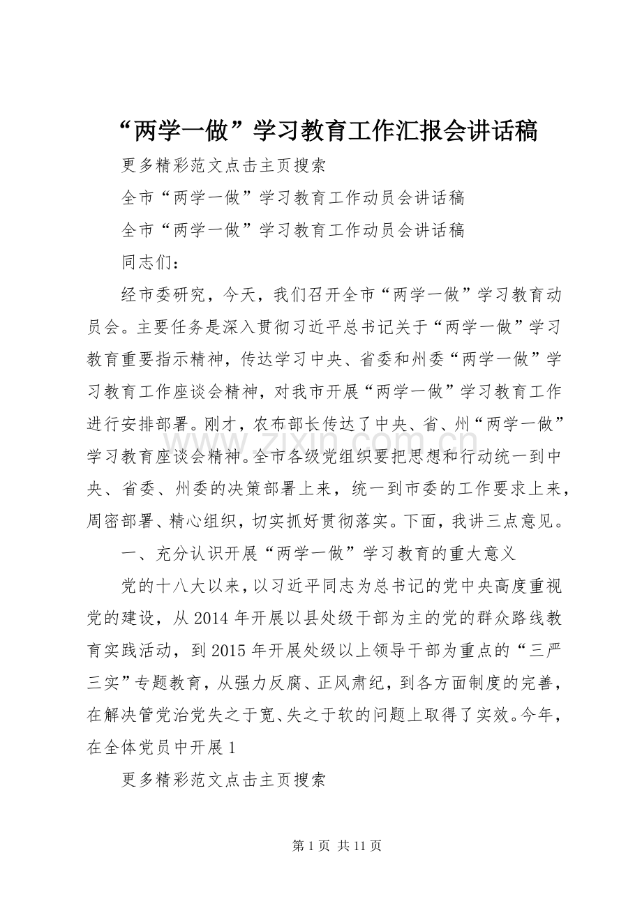 “两学一做”学习教育工作汇报会的的讲话稿.docx_第1页