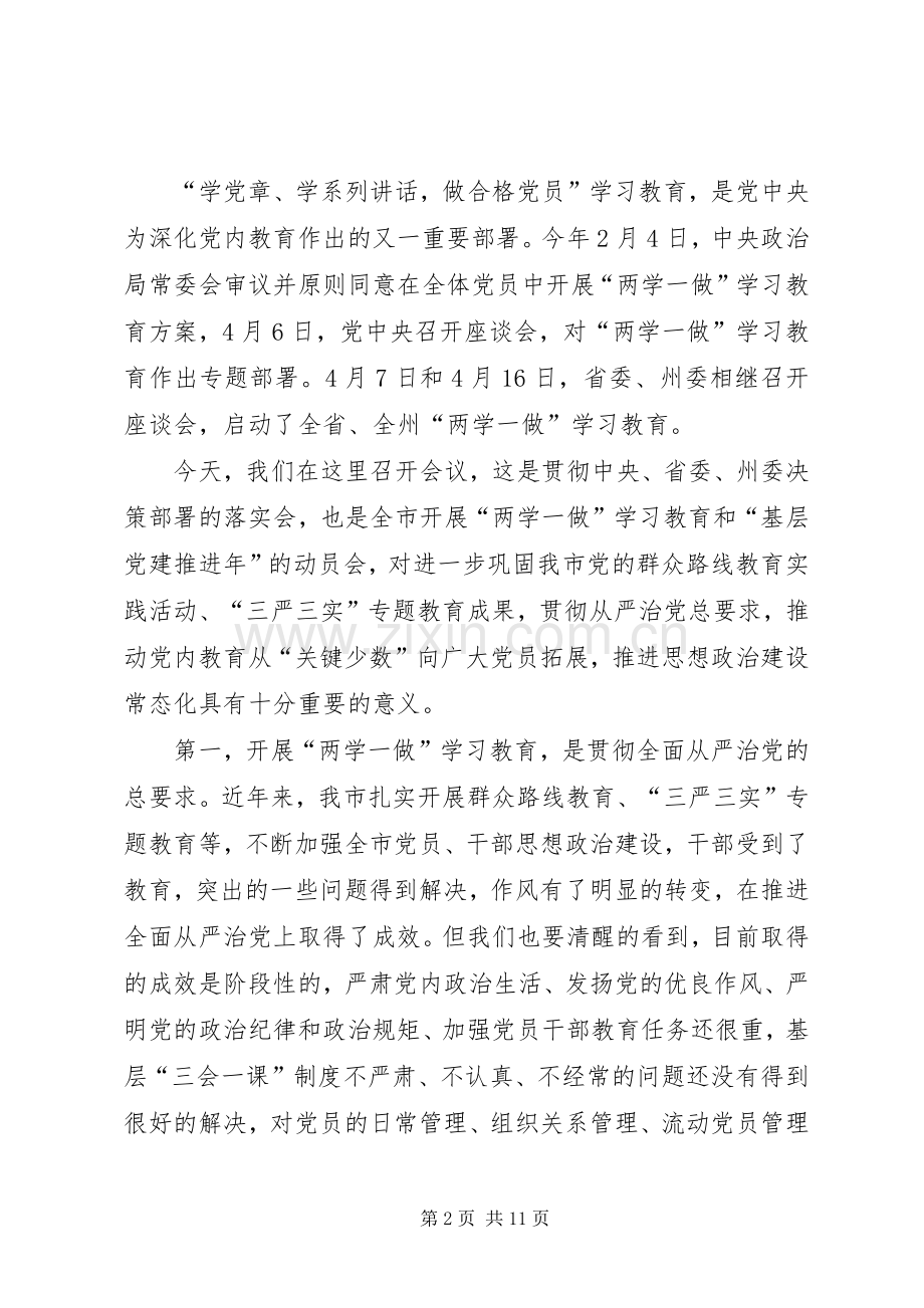 “两学一做”学习教育工作汇报会的的讲话稿.docx_第2页