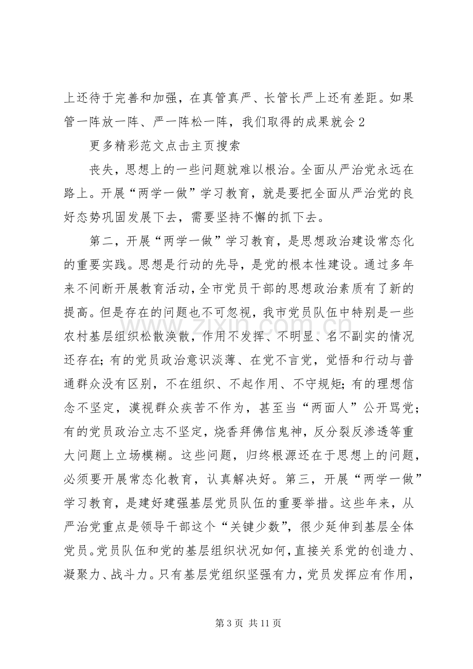 “两学一做”学习教育工作汇报会的的讲话稿.docx_第3页