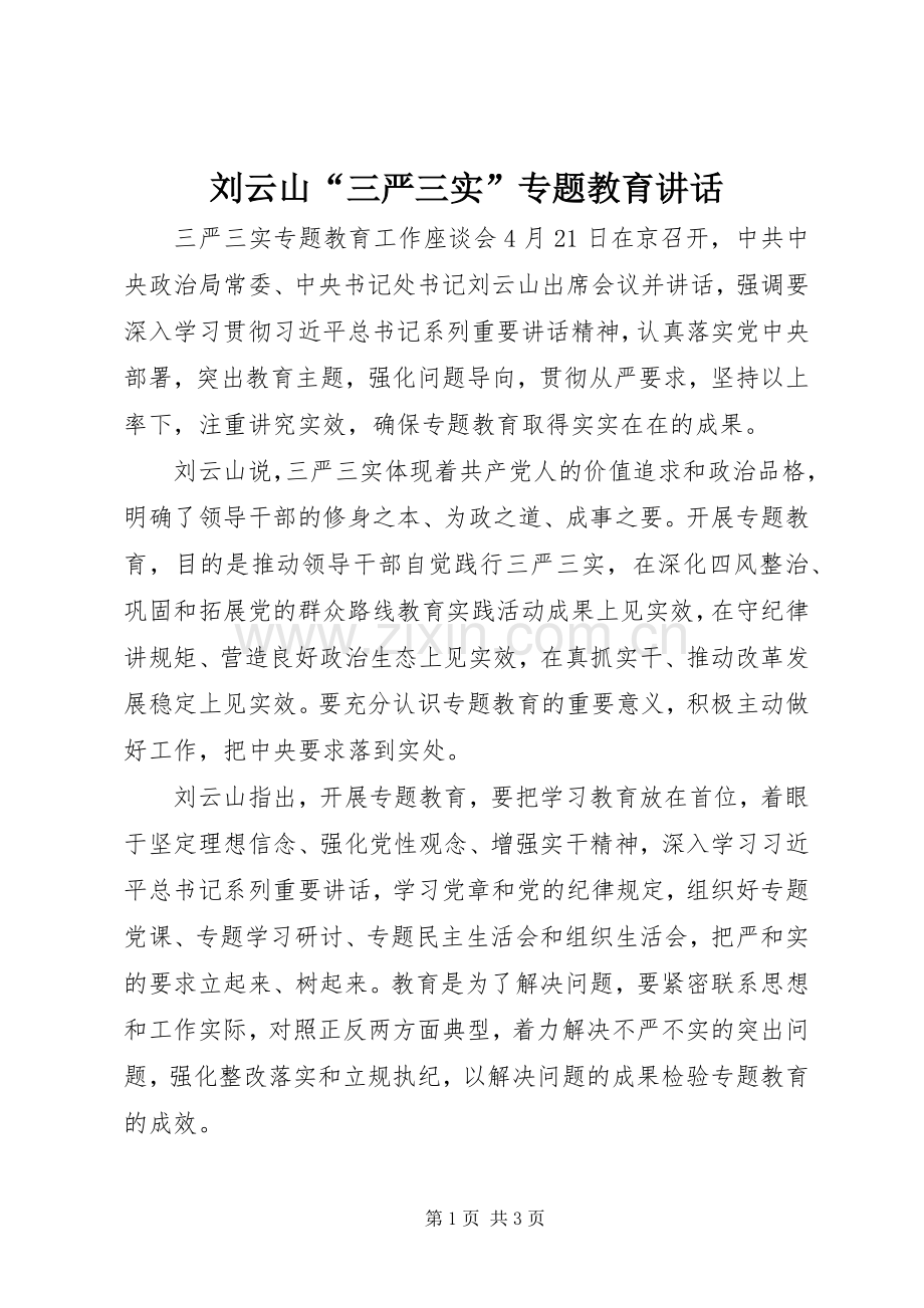 刘云山“三严三实”专题教育讲话发言.docx_第1页