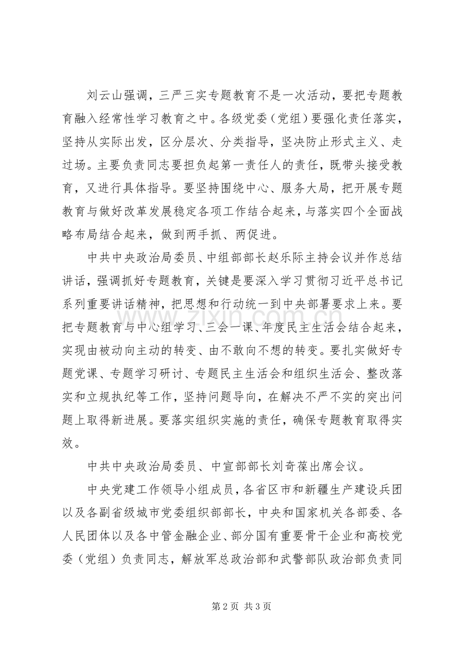 刘云山“三严三实”专题教育讲话发言.docx_第2页