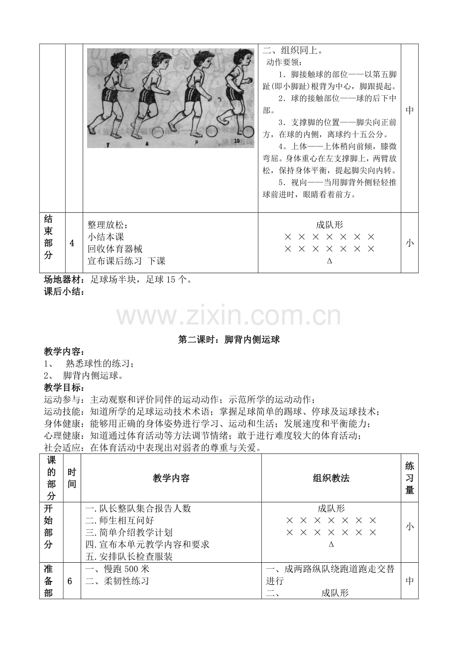 小学足球系统训练教案.doc_第2页