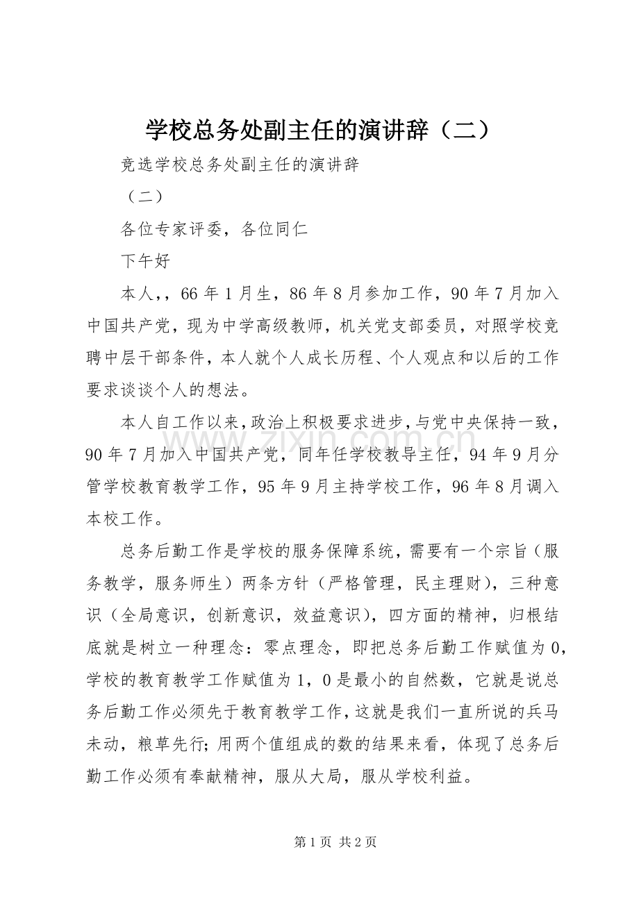 学校总务处副主任的演讲稿（二）.docx_第1页