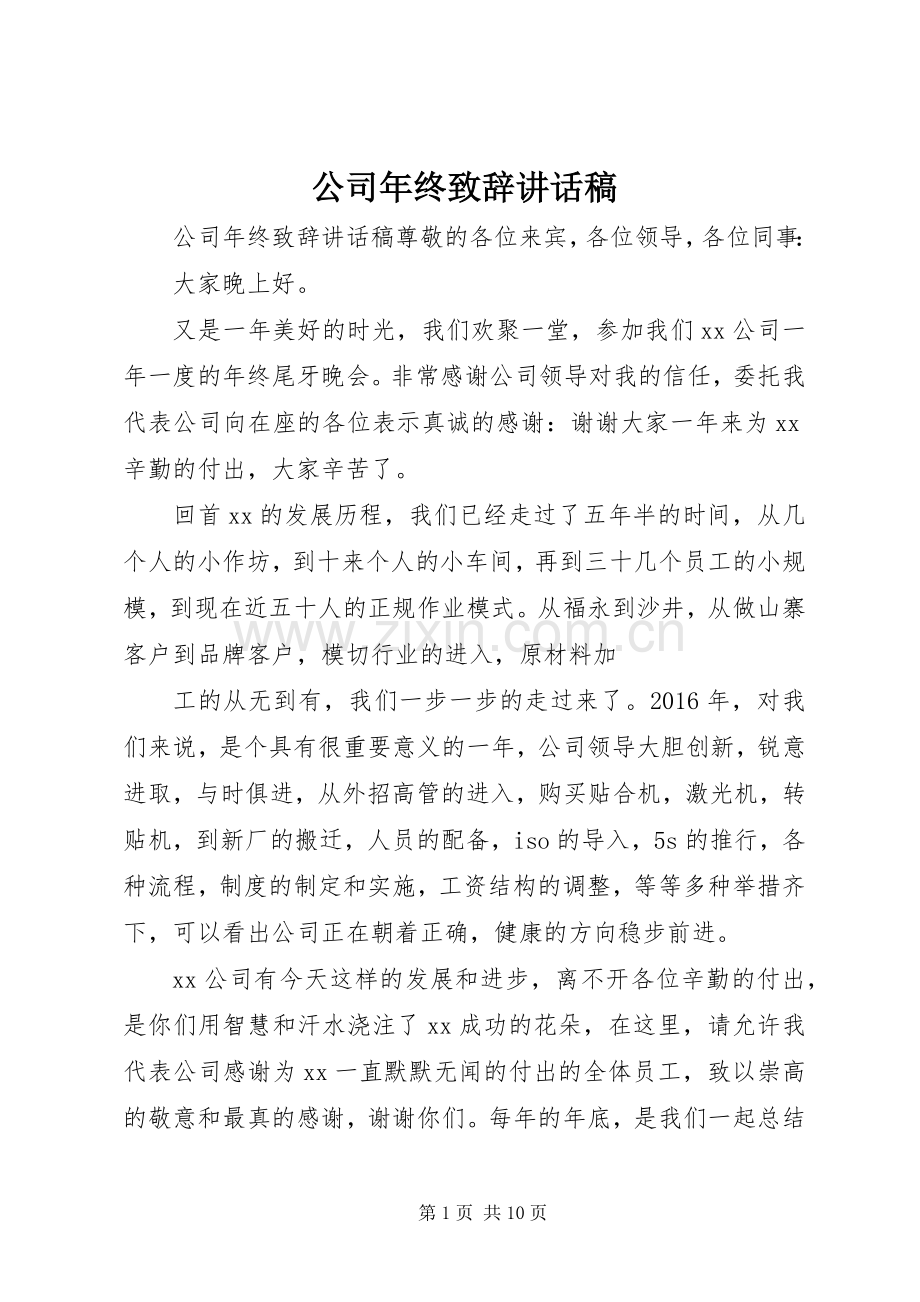 公司年终致辞讲话发言稿.docx_第1页