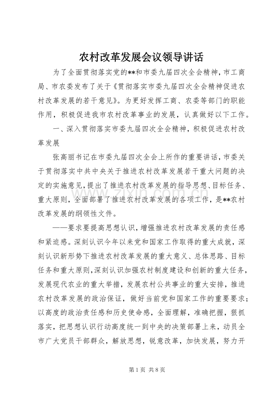 农村改革发展会议领导讲话发言.docx_第1页